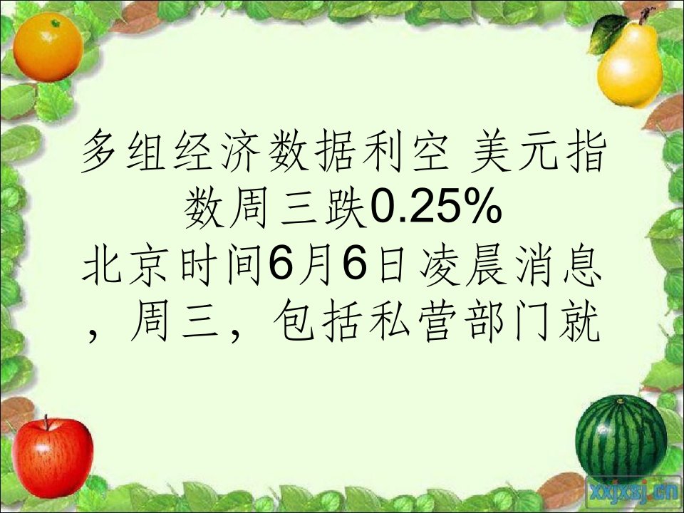 多组经济数据利空美元指数周三跌