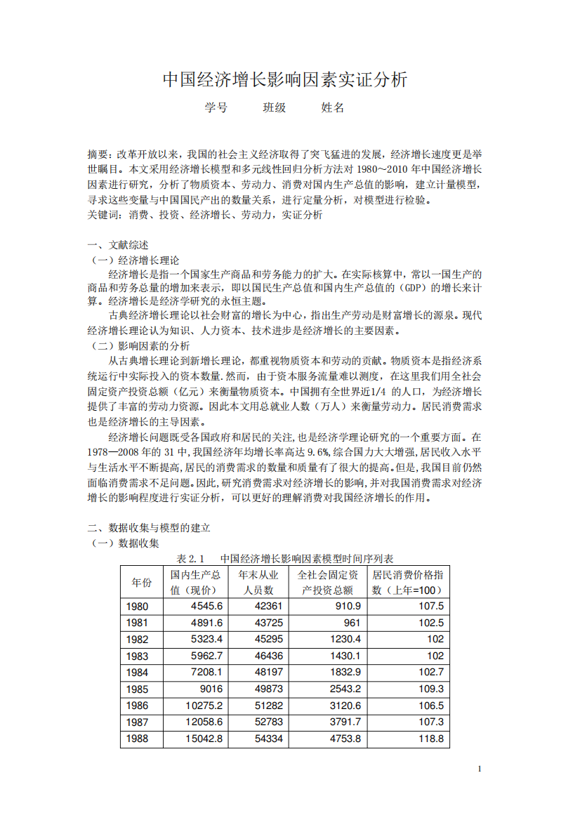 中国经济增长影响因素实证分析(计量经济学论文)