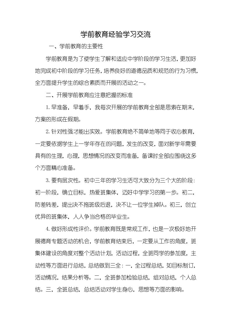 2021年2021年学前教育经验学习交流