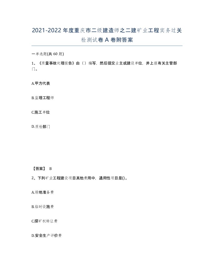 2021-2022年度重庆市二级建造师之二建矿业工程实务过关检测试卷A卷附答案