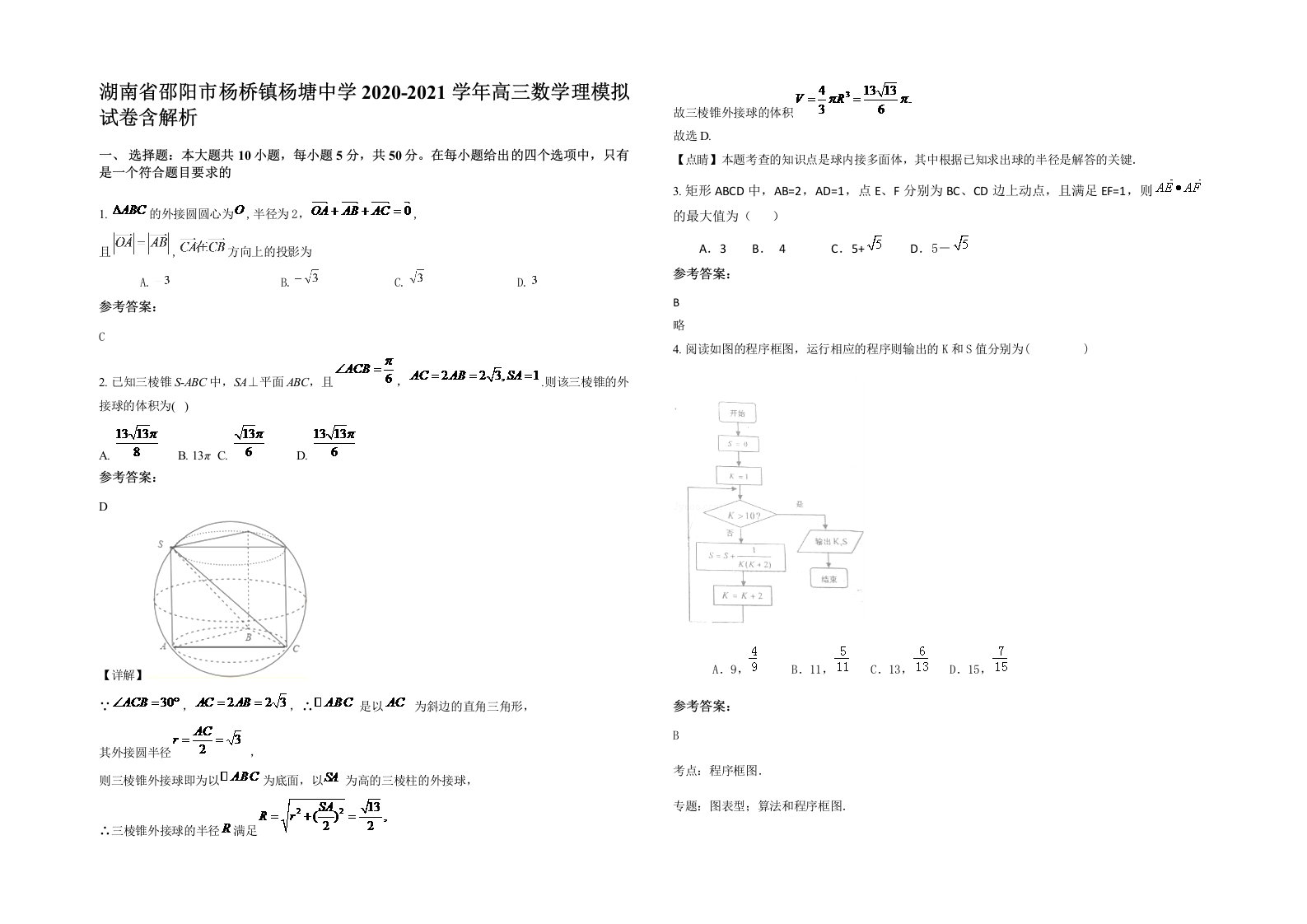 湖南省邵阳市杨桥镇杨塘中学2020-2021学年高三数学理模拟试卷含解析