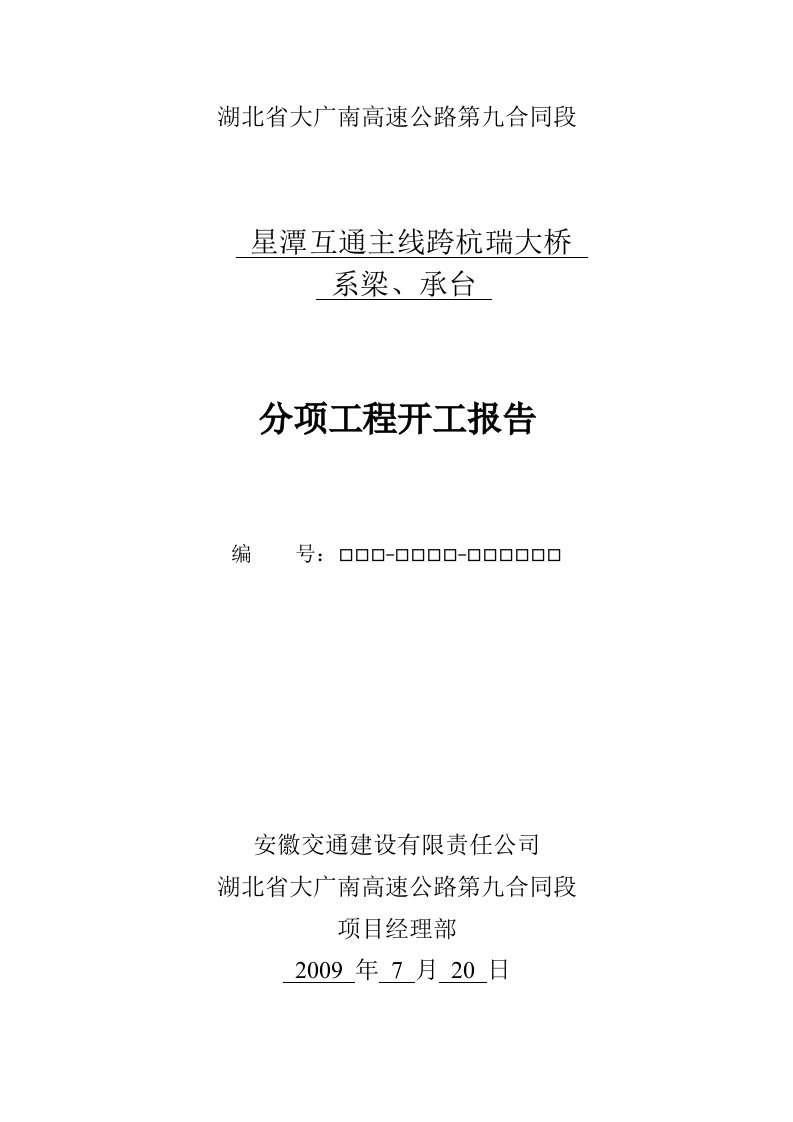 星潭互通主线跨杭瑞大桥系梁、承台分项工程施工方案