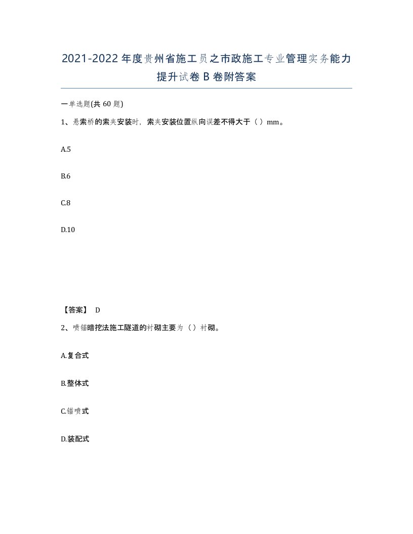 2021-2022年度贵州省施工员之市政施工专业管理实务能力提升试卷B卷附答案