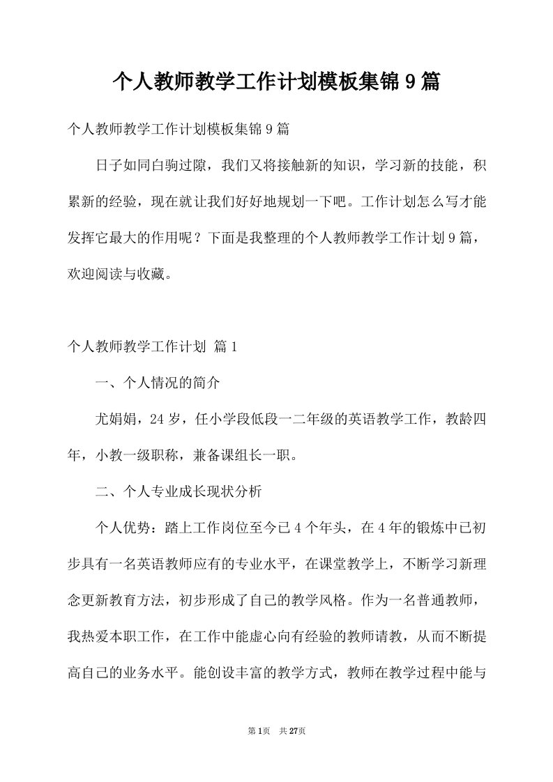 个人教师教学工作计划模板集锦9篇