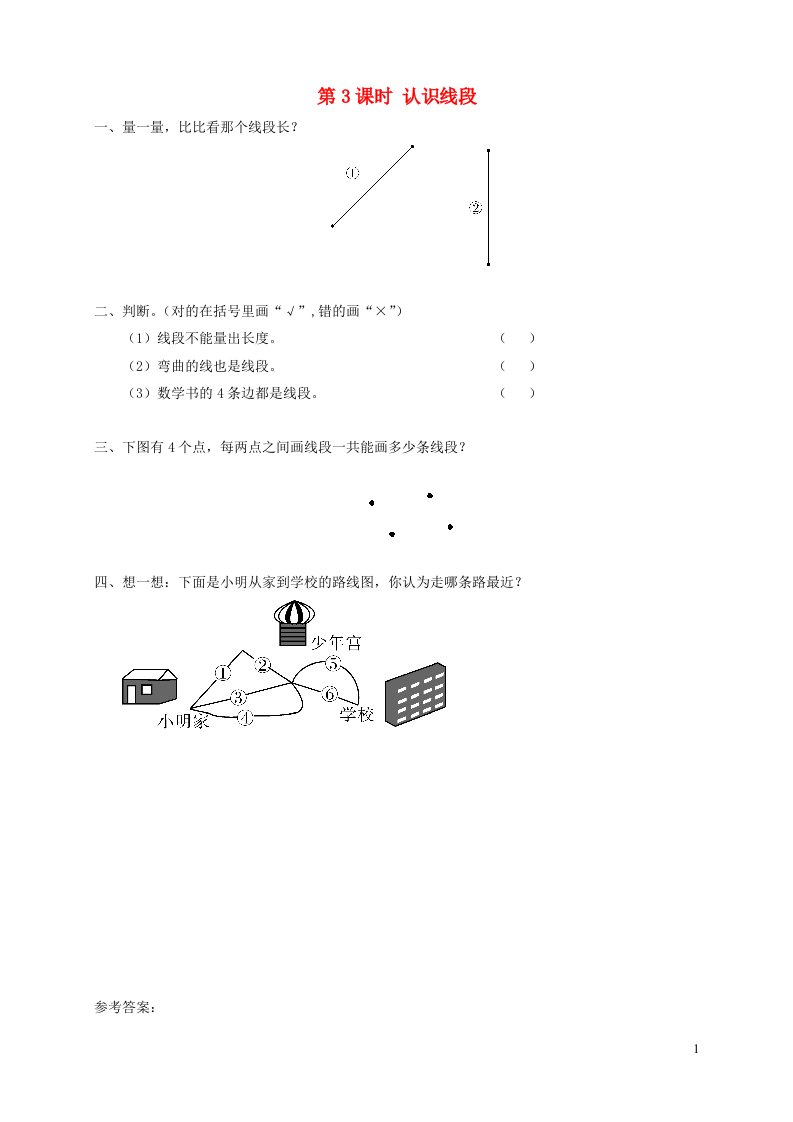 2021秋二年级数学上册第1单元长度单位第3课时认识线段课堂达标训练新人教版