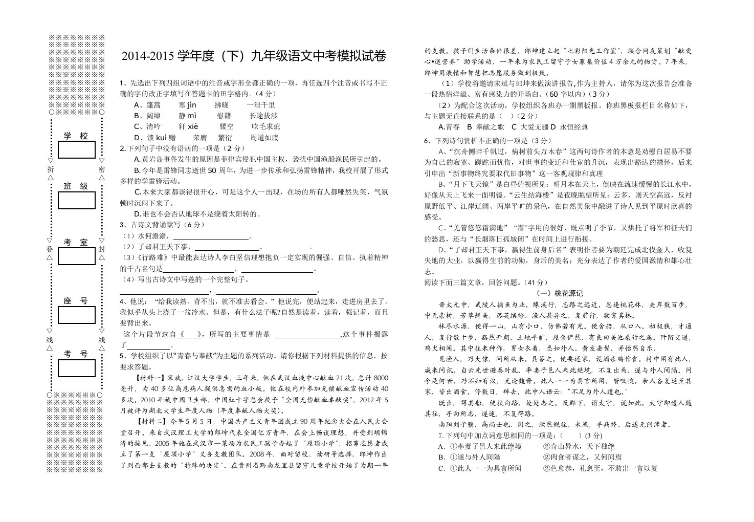 2014-2015学年度(下)九年级语文模拟试卷