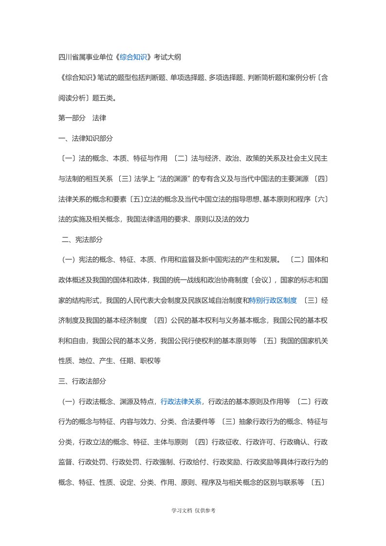 《四川省省属事业单位公开招聘工作人员〈综合知识〉笔试复习大纲》