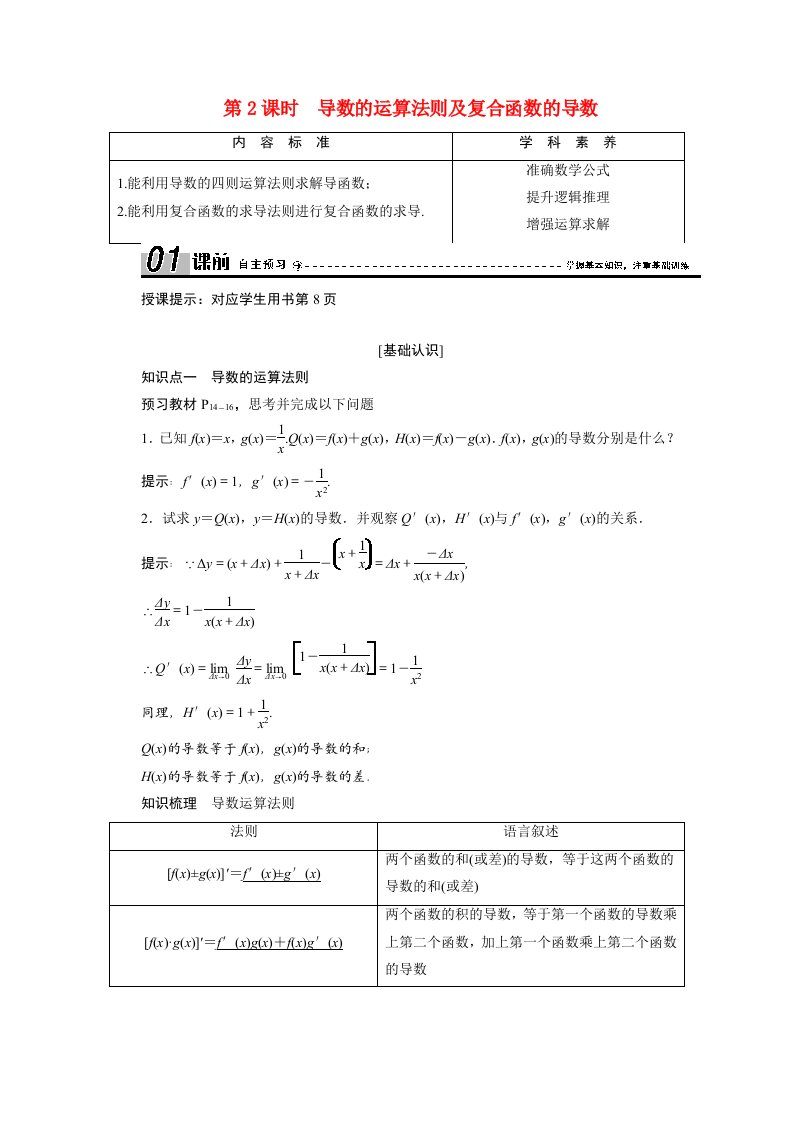 2020_2021学年高中数学第一章导数及其应用1.2第2课时导数的运算法则及复合函数的导数学案含解析新人教A版选修2_2