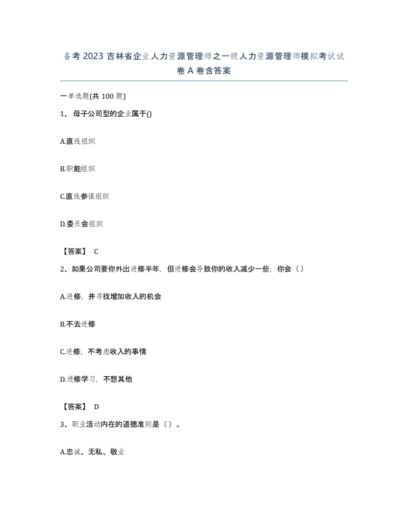 备考2023吉林省企业人力资源管理师之一级人力资源管理师模拟考试试卷A卷含答案