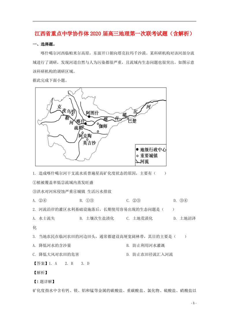 江西省重点中学协作体2020届高三地理第一次联考试题含解析