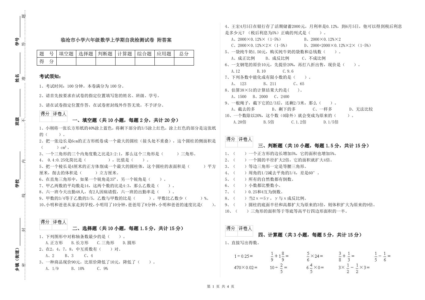 临沧市小学六年级数学上学期自我检测试卷