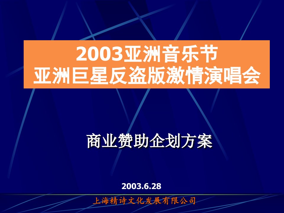 精品文档-亚洲音乐节亚洲巨星反盗版激情演唱会商业赞助企划方案