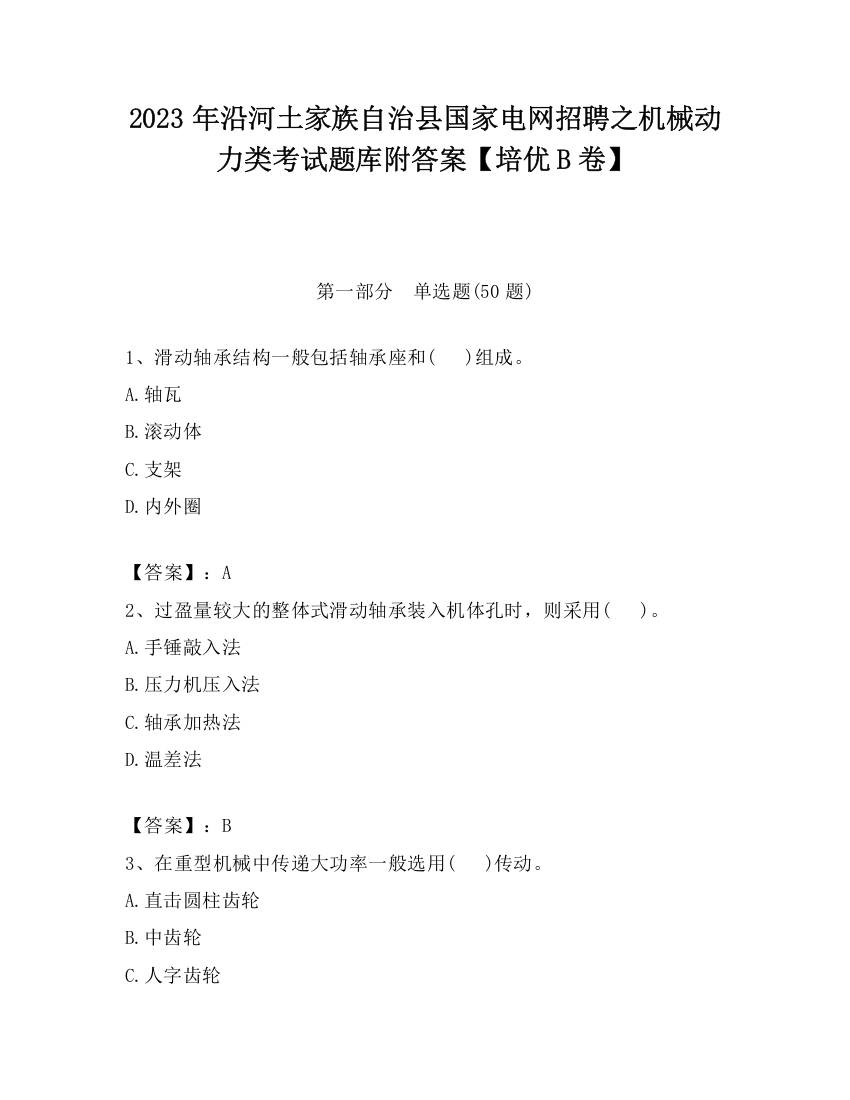 2023年沿河土家族自治县国家电网招聘之机械动力类考试题库附答案【培优B卷】