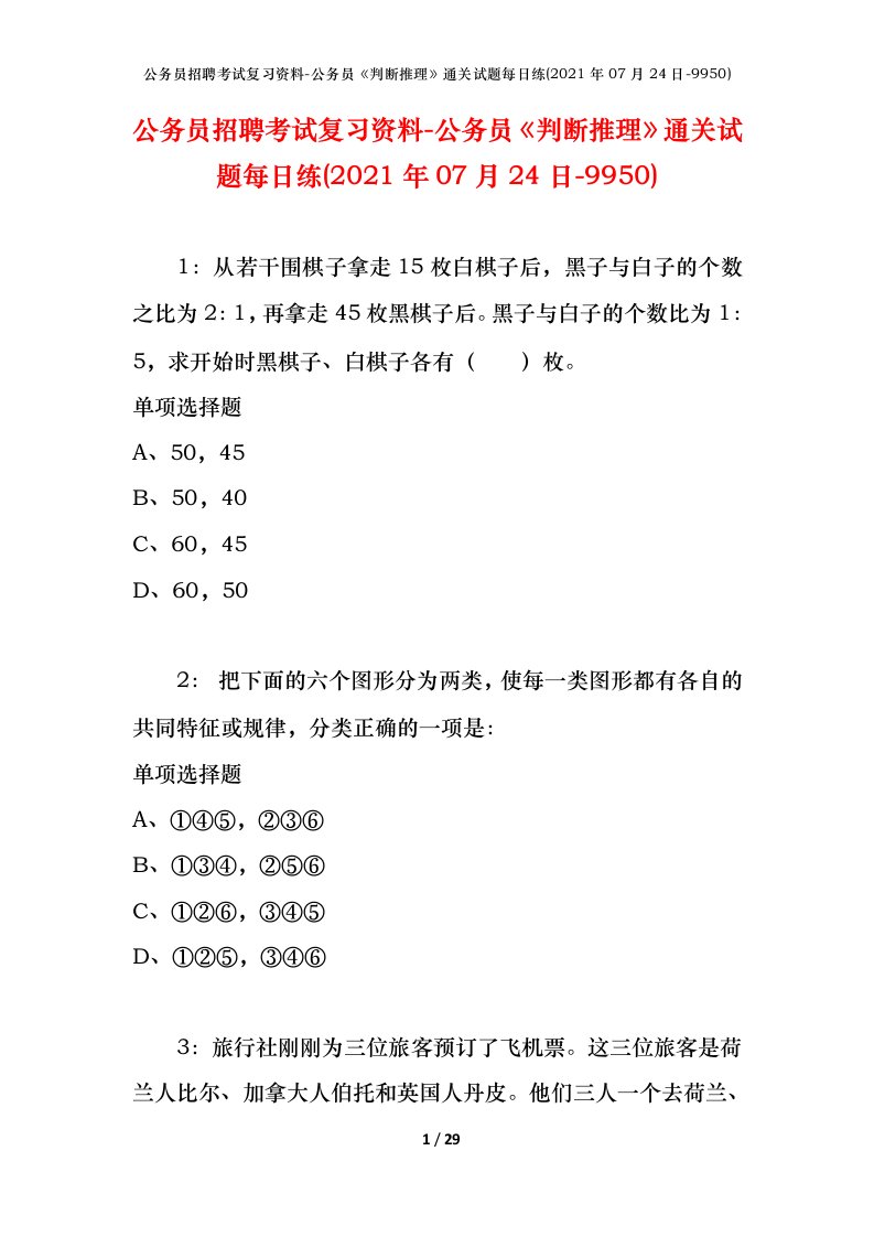 公务员招聘考试复习资料-公务员判断推理通关试题每日练2021年07月24日-9950