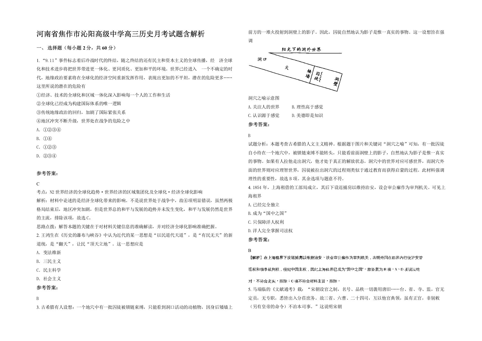 河南省焦作市沁阳高级中学高三历史月考试题含解析