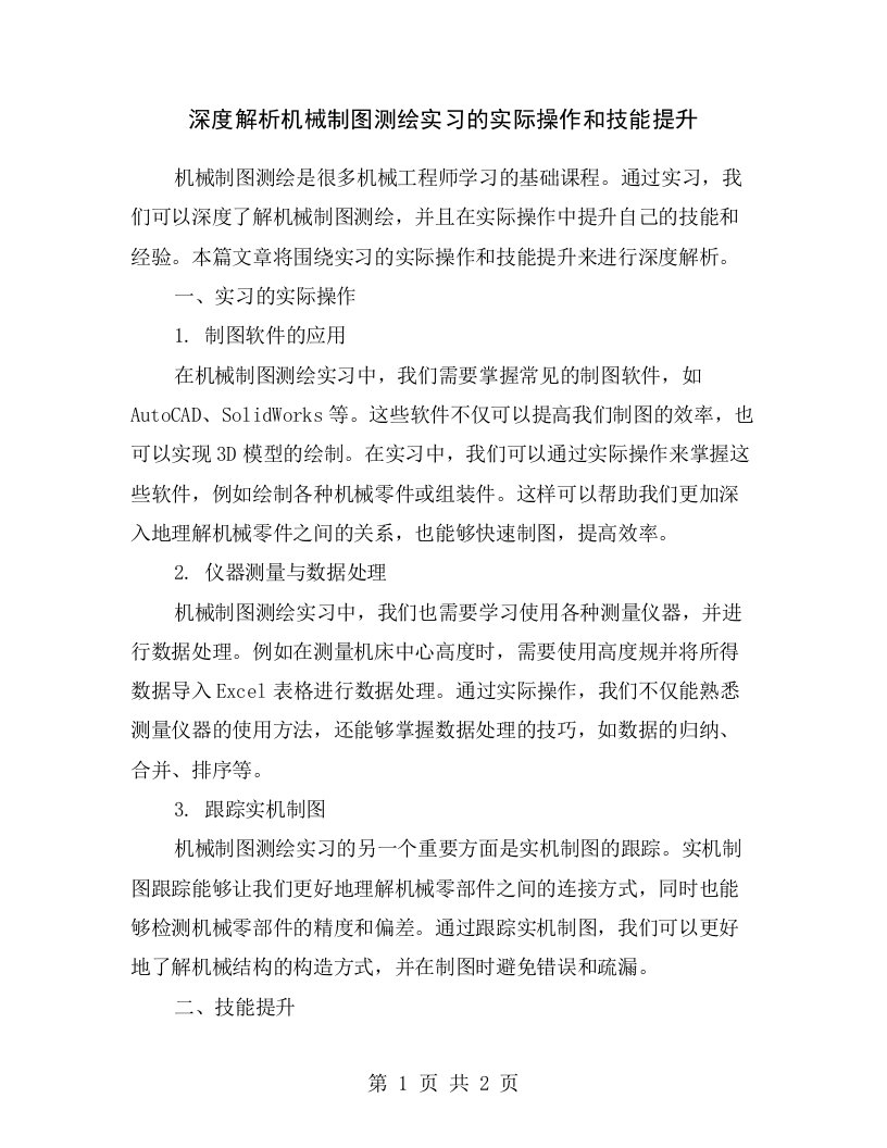 深度解析机械制图测绘实习的实际操作和技能提升