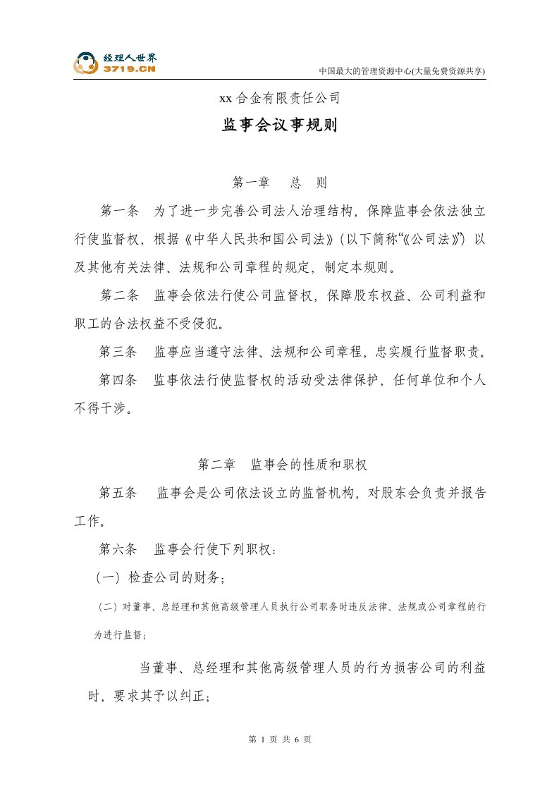 x合金公司监事会议事规则(doc)-钢铁冶金