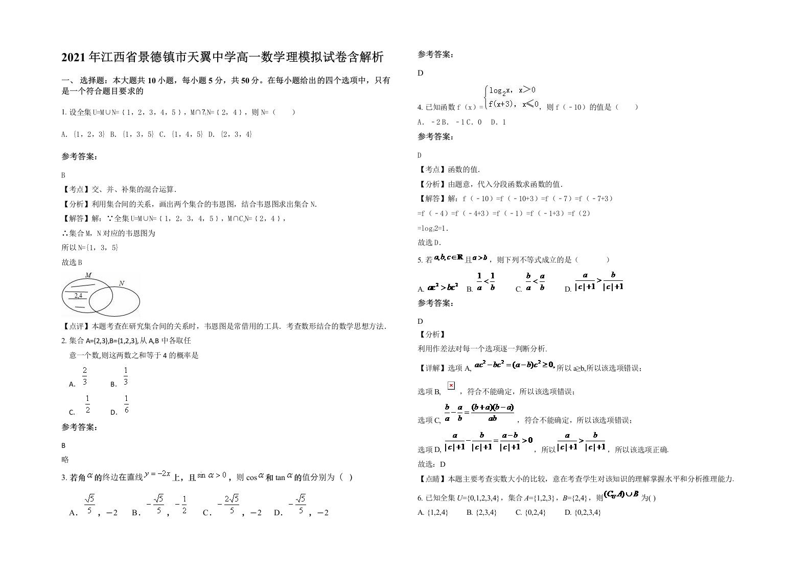 2021年江西省景德镇市天翼中学高一数学理模拟试卷含解析