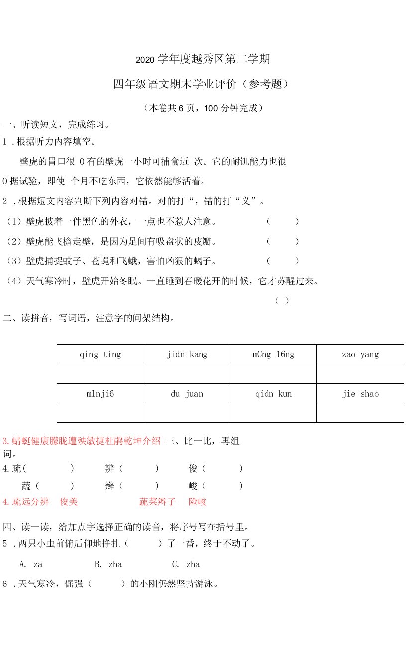 2020-2021学年广东省广州市越秀区四年级下册期末语文检测试卷（解析版）