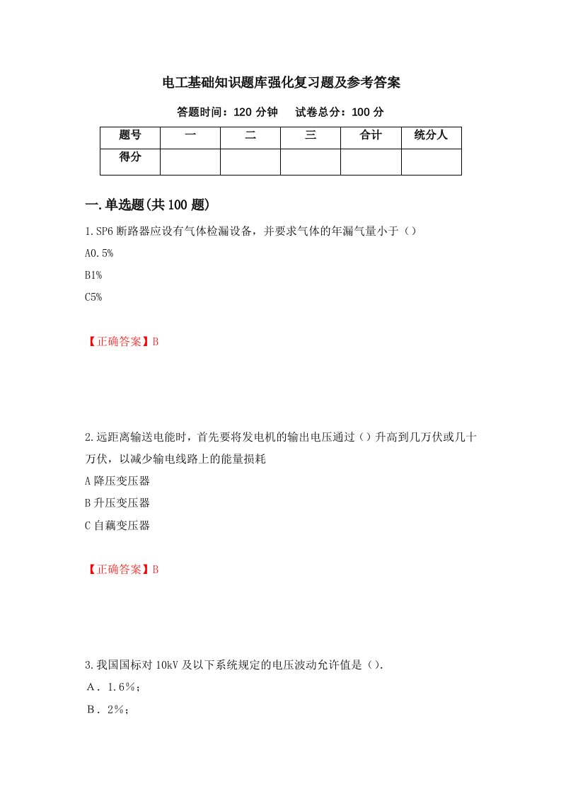 电工基础知识题库强化复习题及参考答案第21次