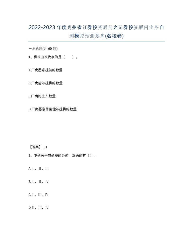 2022-2023年度贵州省证券投资顾问之证券投资顾问业务自测模拟预测题库名校卷