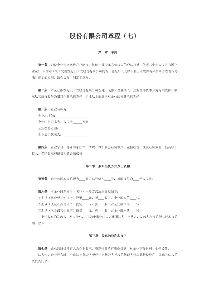 物业经营文档-股份有限公司章程（七）