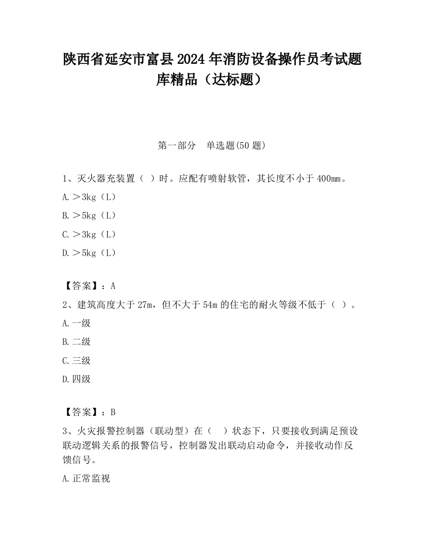 陕西省延安市富县2024年消防设备操作员考试题库精品（达标题）