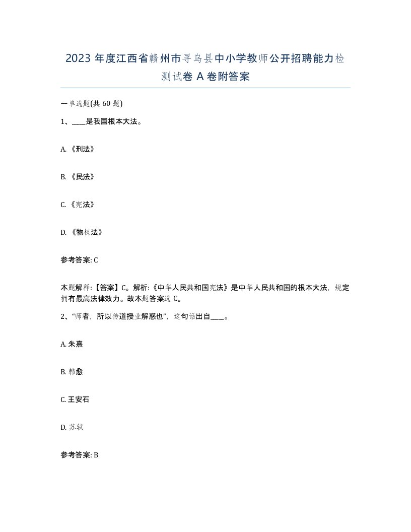 2023年度江西省赣州市寻乌县中小学教师公开招聘能力检测试卷A卷附答案