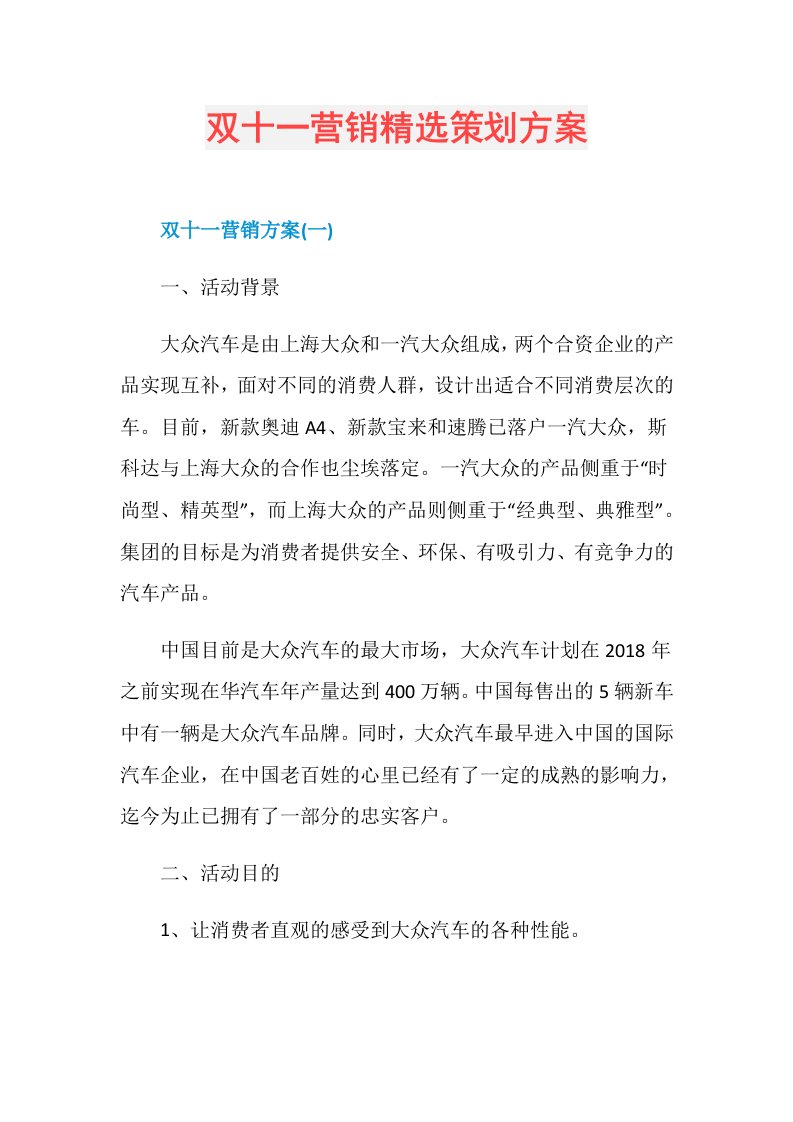 双十一营销精选策划方案