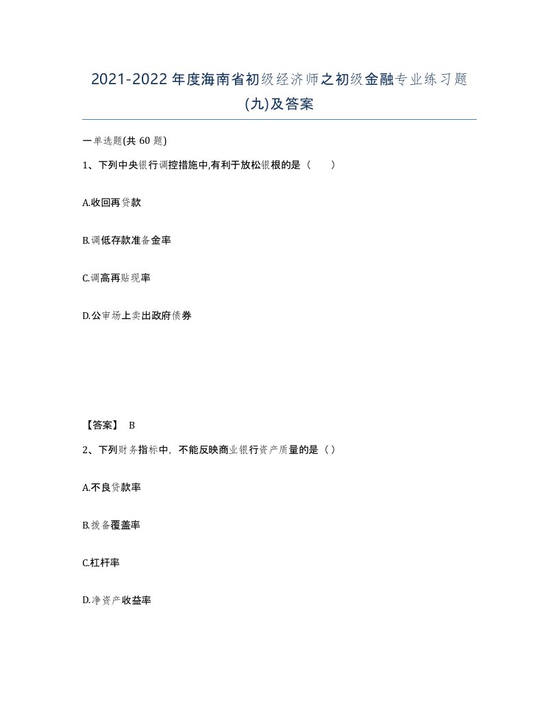 2021-2022年度海南省初级经济师之初级金融专业练习题九及答案