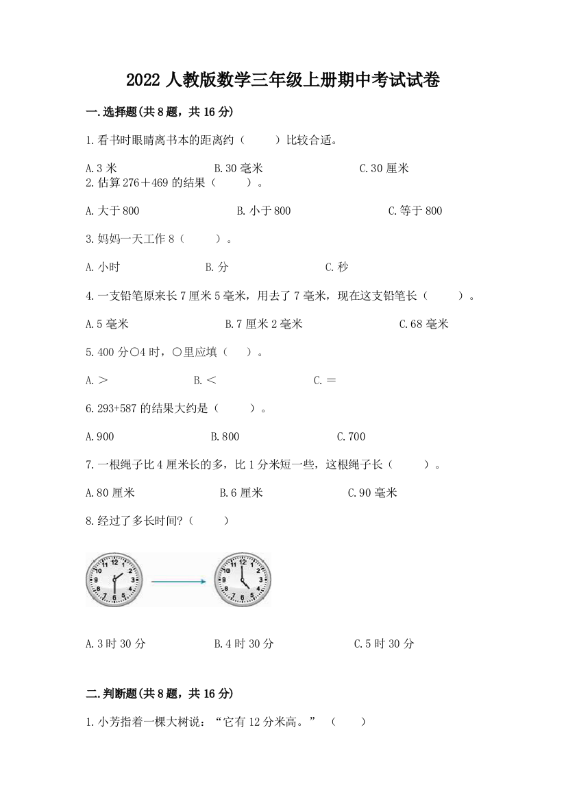 2022人教版数学三年级上册期中考试试卷及完整答案（夺冠）