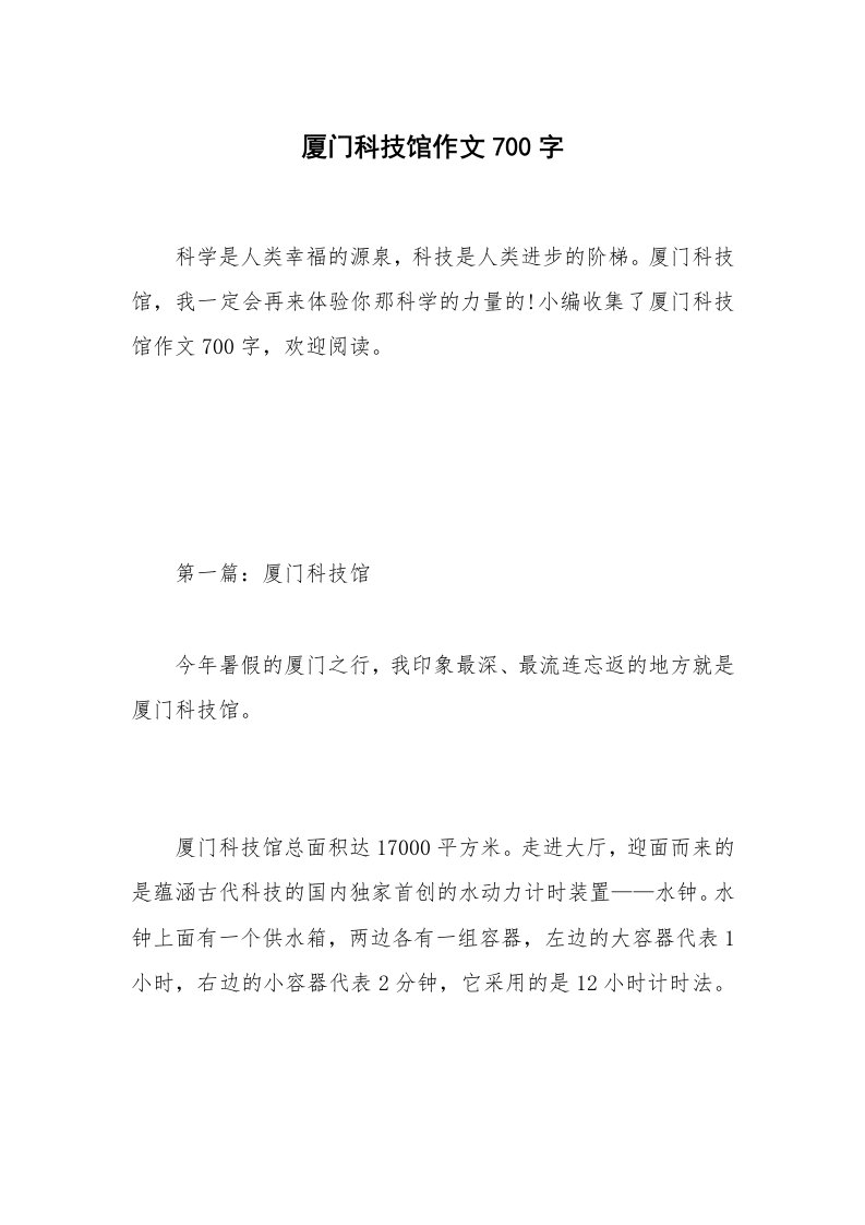 厦门科技馆作文700字