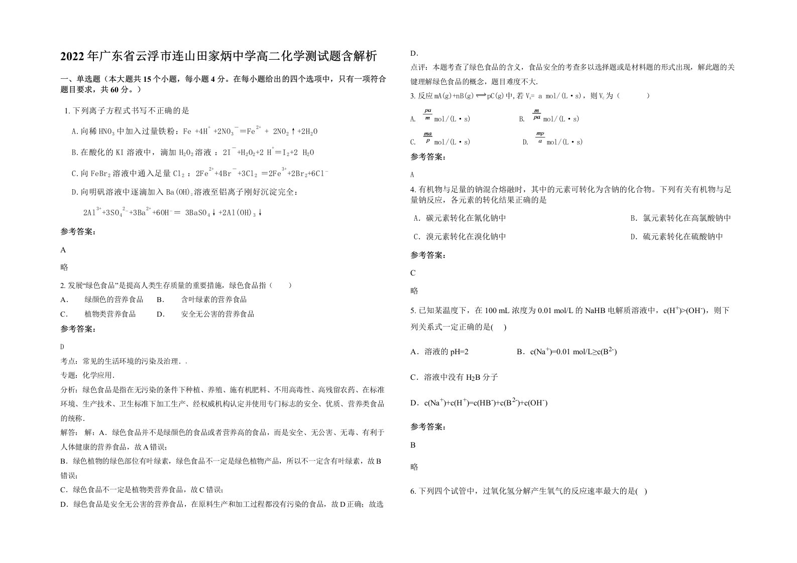 2022年广东省云浮市连山田家炳中学高二化学测试题含解析