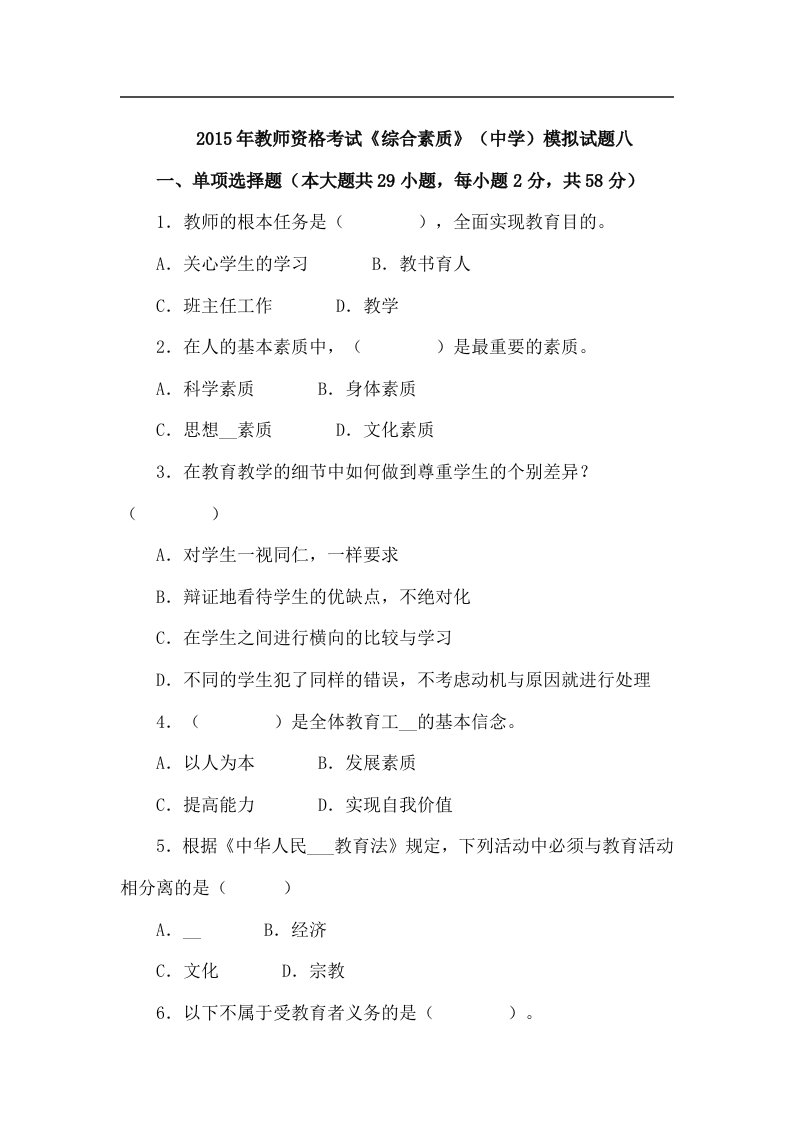 教师资格统考中学综合素质模拟试题及答案(八)