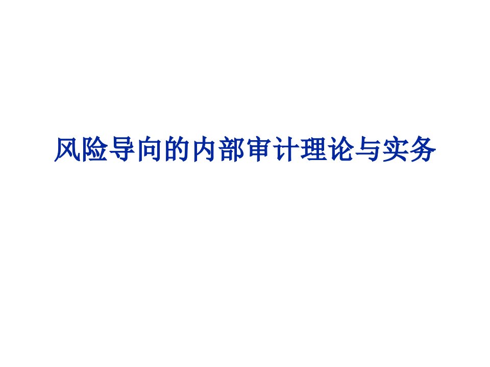 风险导向的内部审计理论