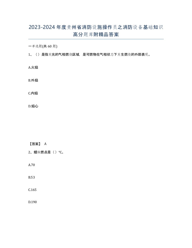 2023-2024年度贵州省消防设施操作员之消防设备基础知识高分题库附答案