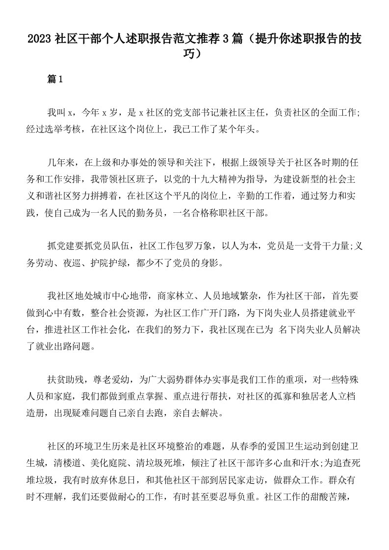 2023社区干部个人述职报告范文推荐3篇（提升你述职报告的技巧）