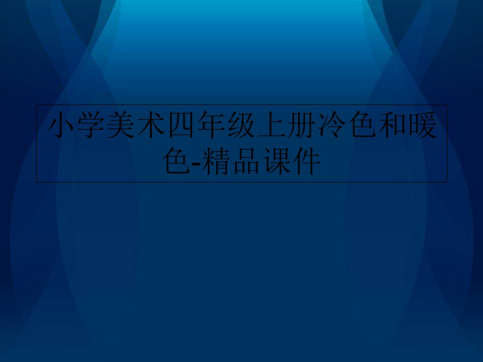 小学美术四年级上册冷色和暖色-精品课件