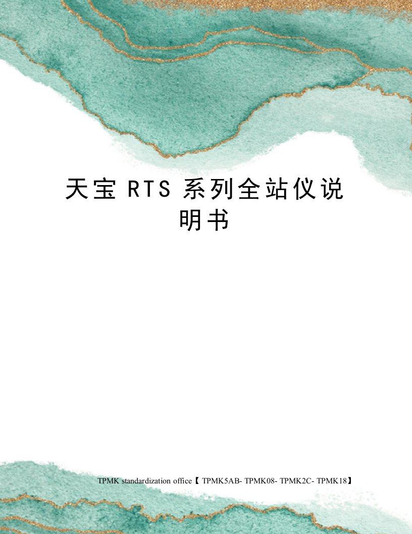 天宝RTS系列全站仪说明书