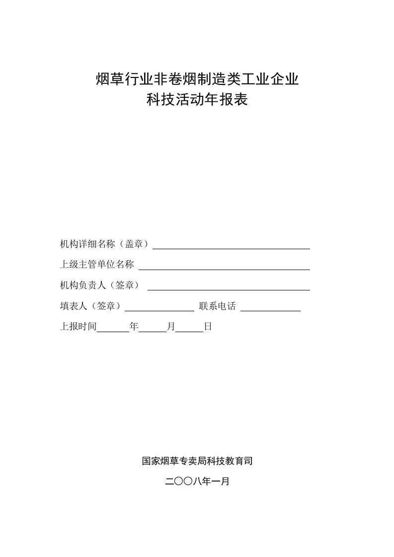 烟草行业非卷烟制造类工业企业