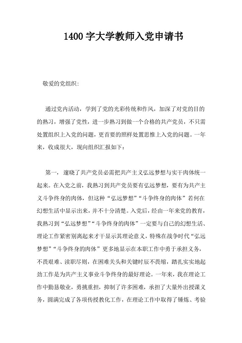 1400字大学教师入申请书