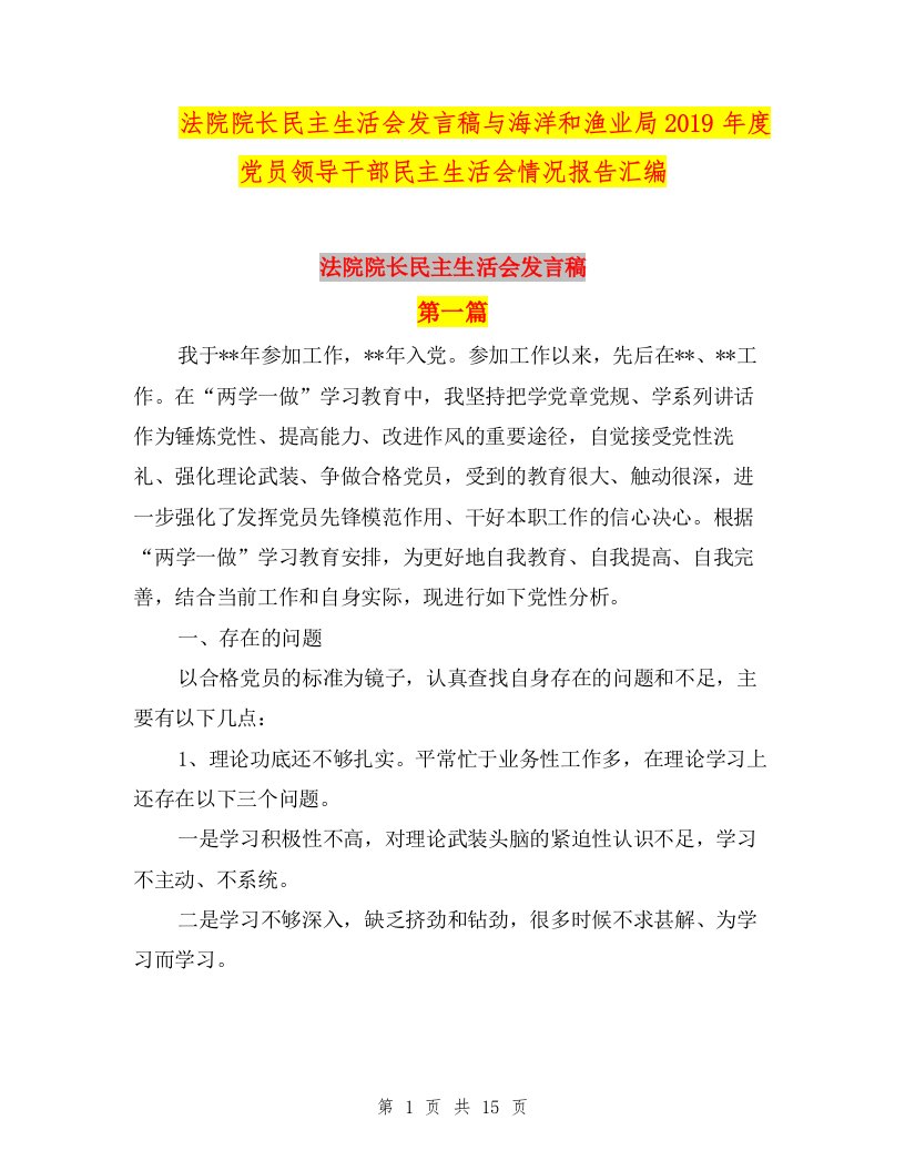 法院院长民主生活会发言稿与海洋和渔业局2019年度党员领导干部民主生活会情况报告汇编