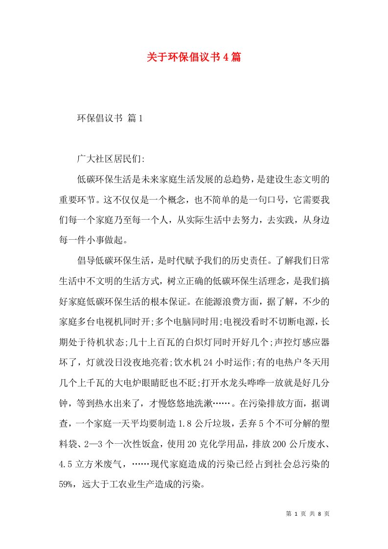 关于环保倡议书4篇