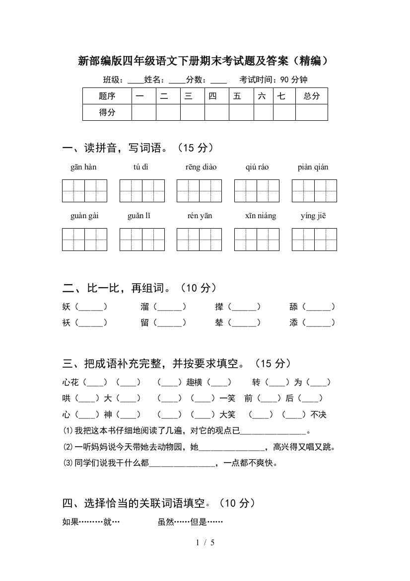 新部编版四年级语文下册期末考试题及答案(精编)