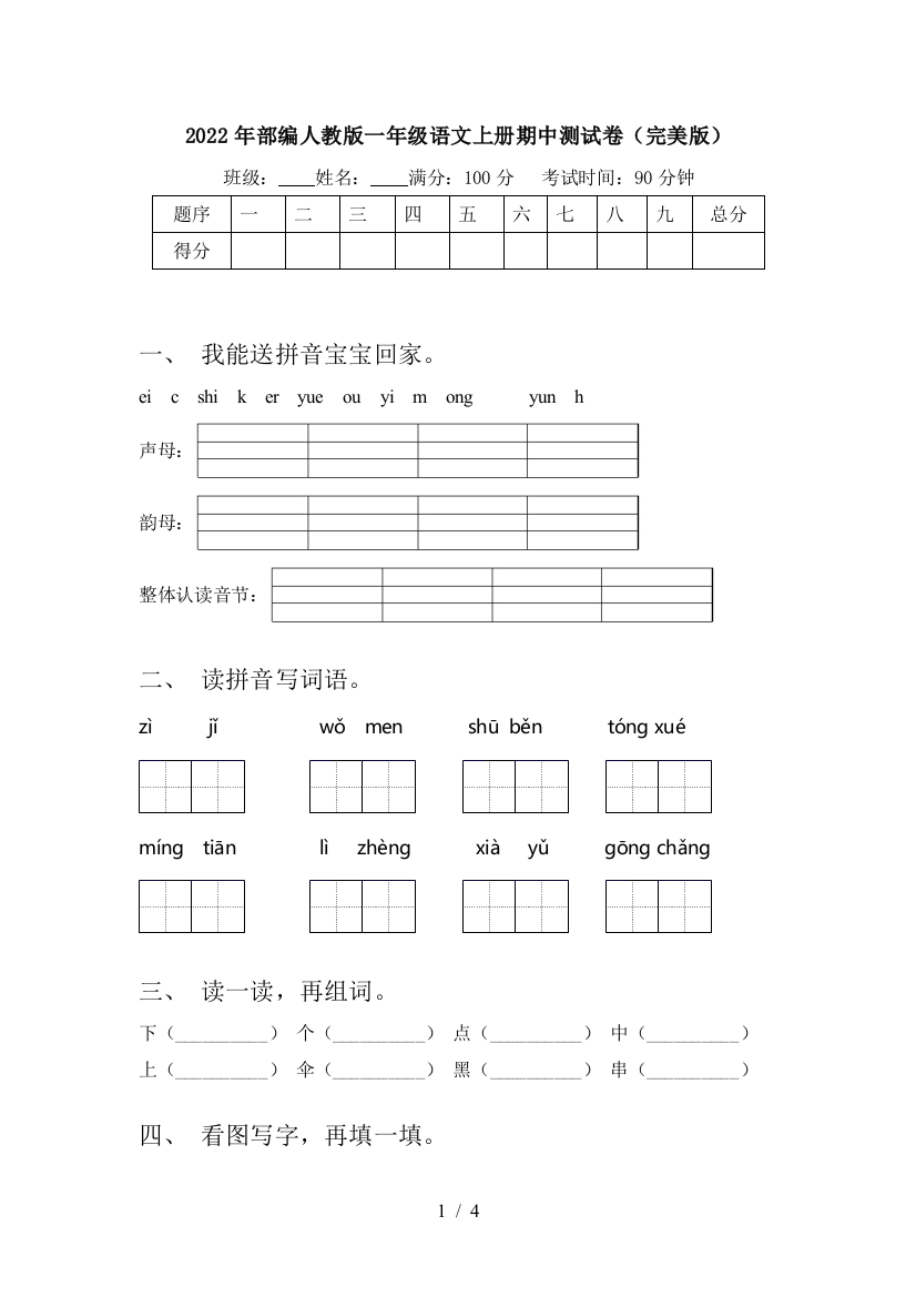 2022年部编人教版一年级语文上册期中测试卷(完美版)