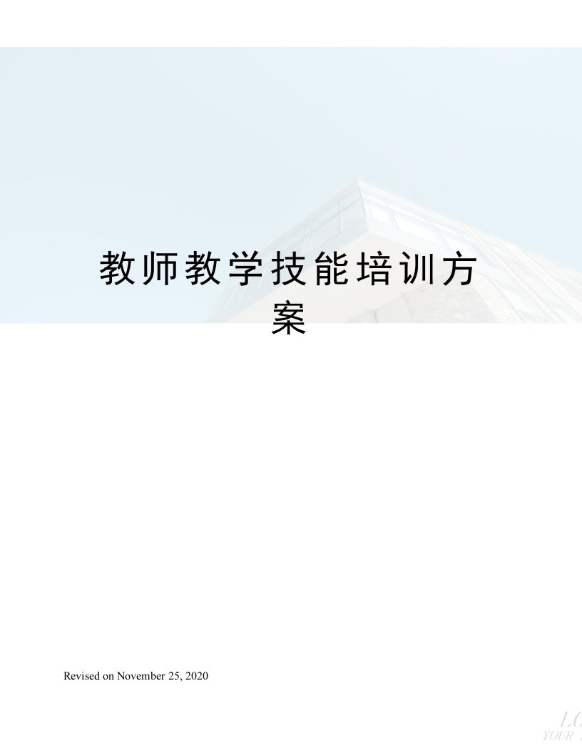 教师教学技能培训方案