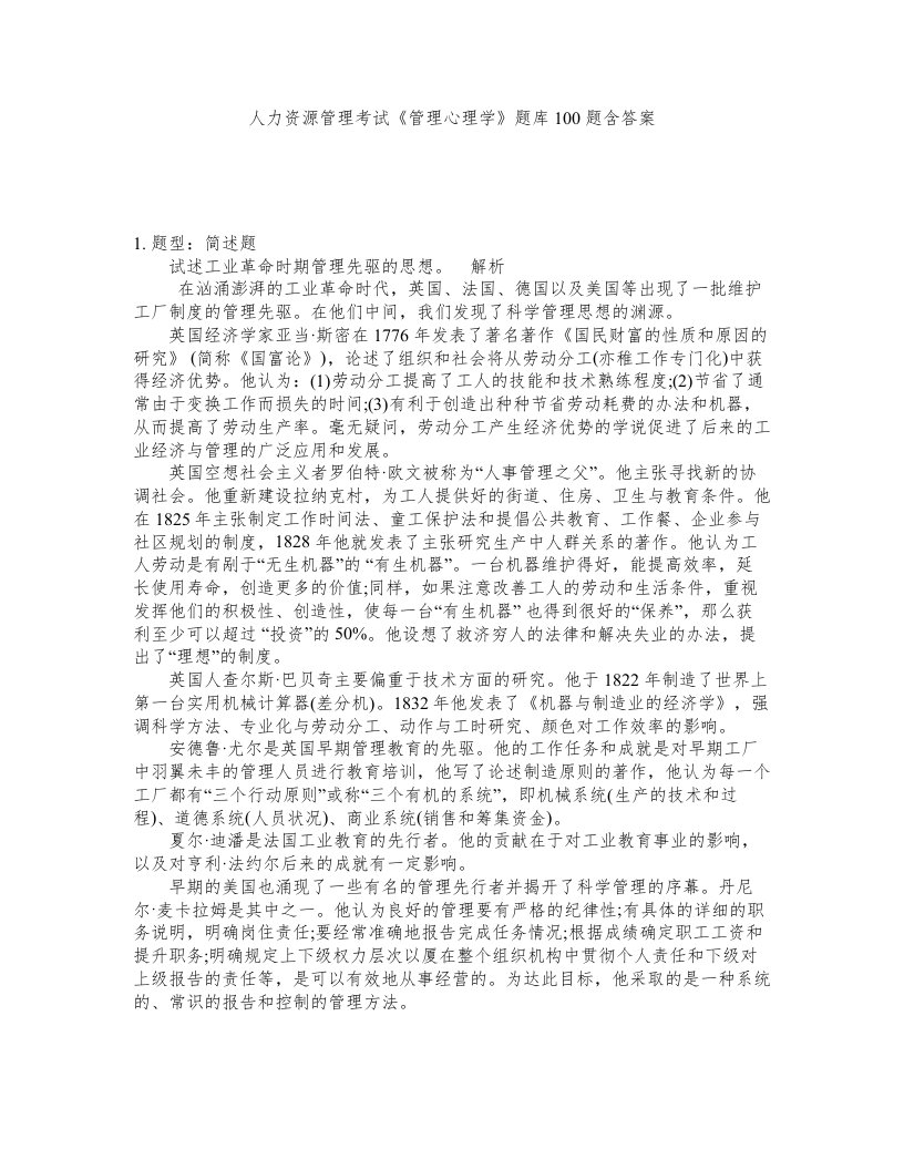 人力资源管理考试管理心理学题库100题含答案测考398版