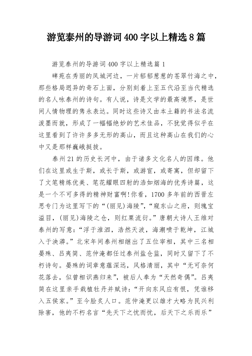 游览泰州的导游词400字以上精选8篇