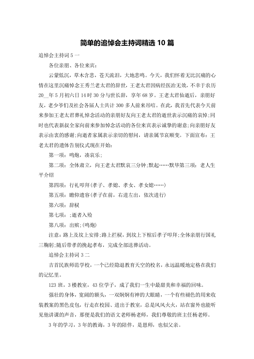 简单的追悼会主持词精选10篇