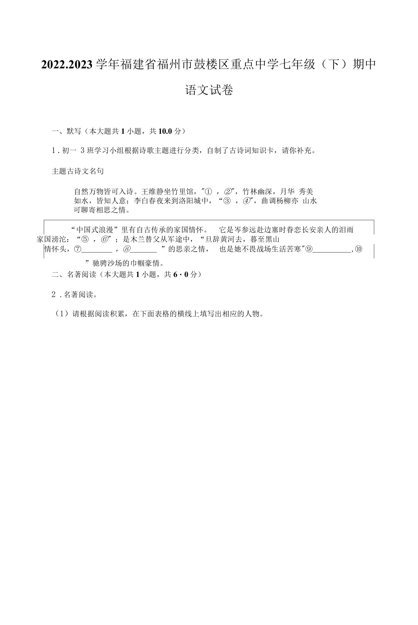 2022-2023学年福建省福州市鼓楼区重点中学七年级（下）期中语文试卷及答案解析